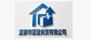 宜都市匡登商贸有限公司
